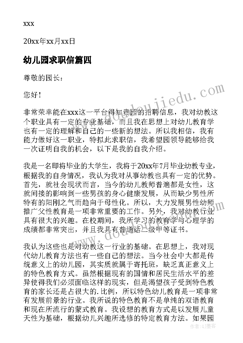 2023年幼儿园求职信(大全5篇)