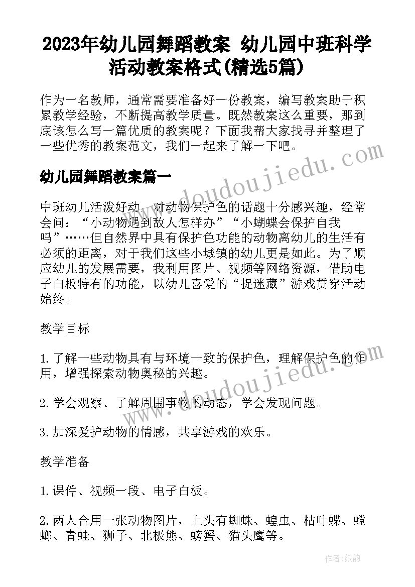 2023年幼儿园舞蹈教案 幼儿园中班科学活动教案格式(精选5篇)