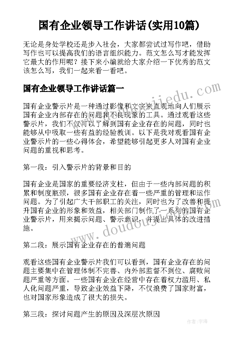 国有企业领导工作讲话(实用10篇)