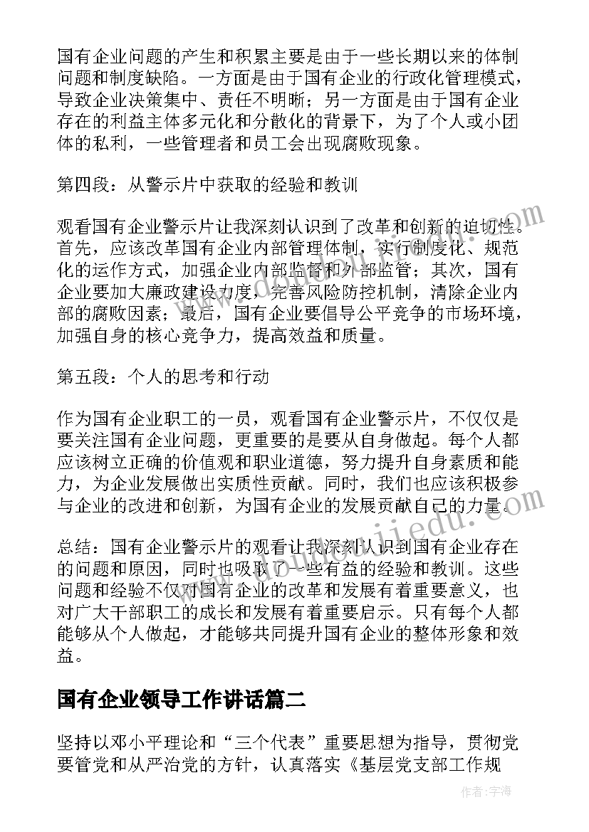 国有企业领导工作讲话(实用10篇)