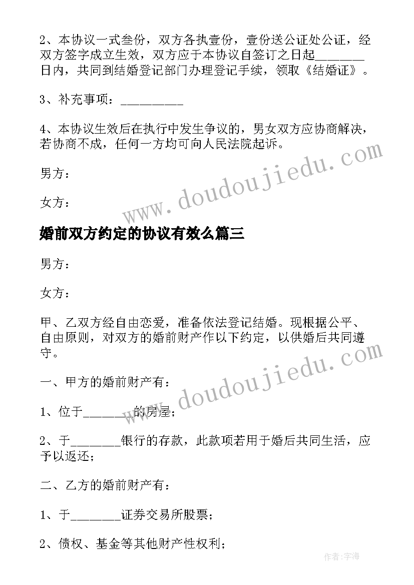 最新婚前双方约定的协议有效么(汇总10篇)