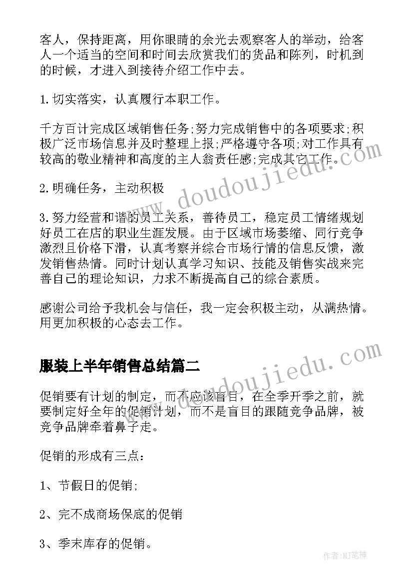 2023年服装上半年销售总结(精选10篇)