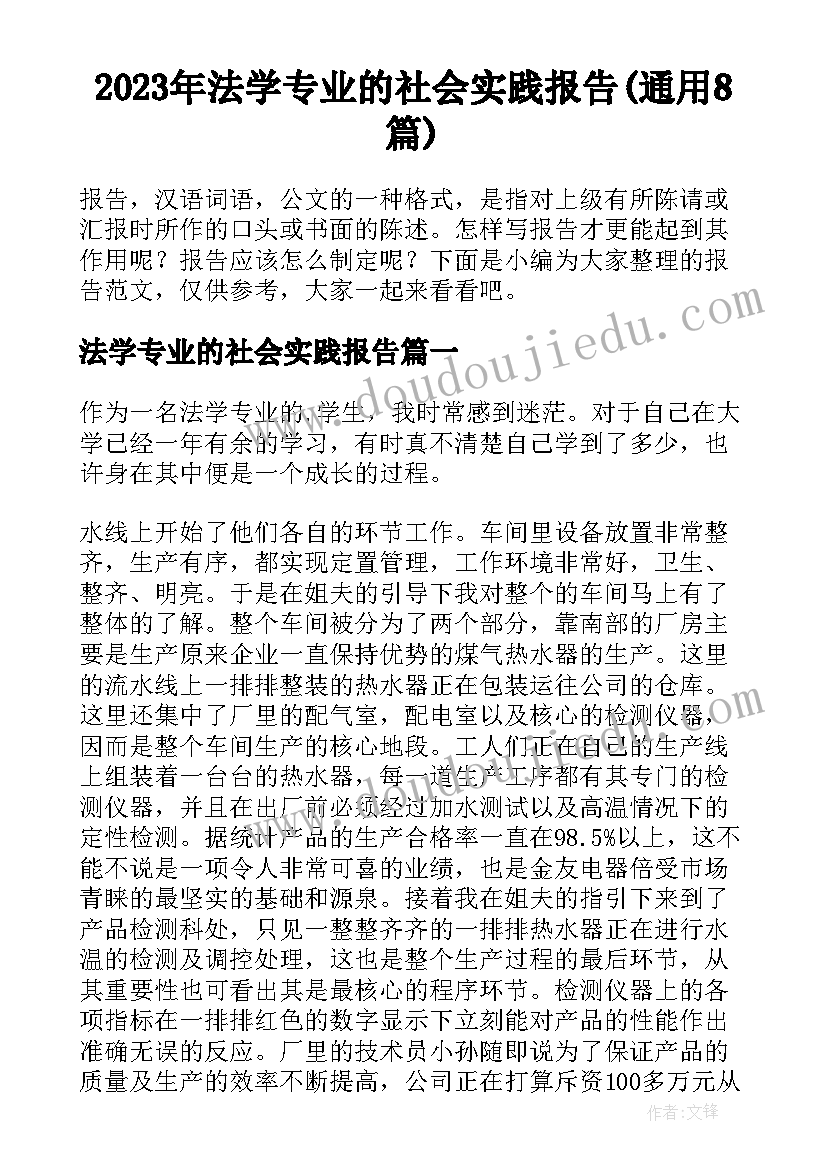 2023年法学专业的社会实践报告(通用8篇)