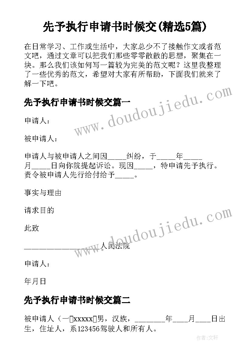 先予执行申请书时候交(精选5篇)