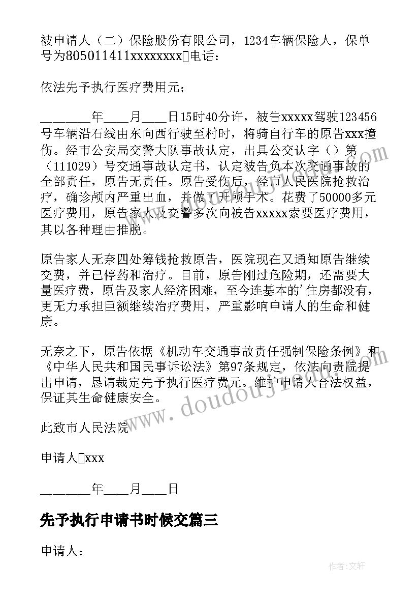 先予执行申请书时候交(精选5篇)