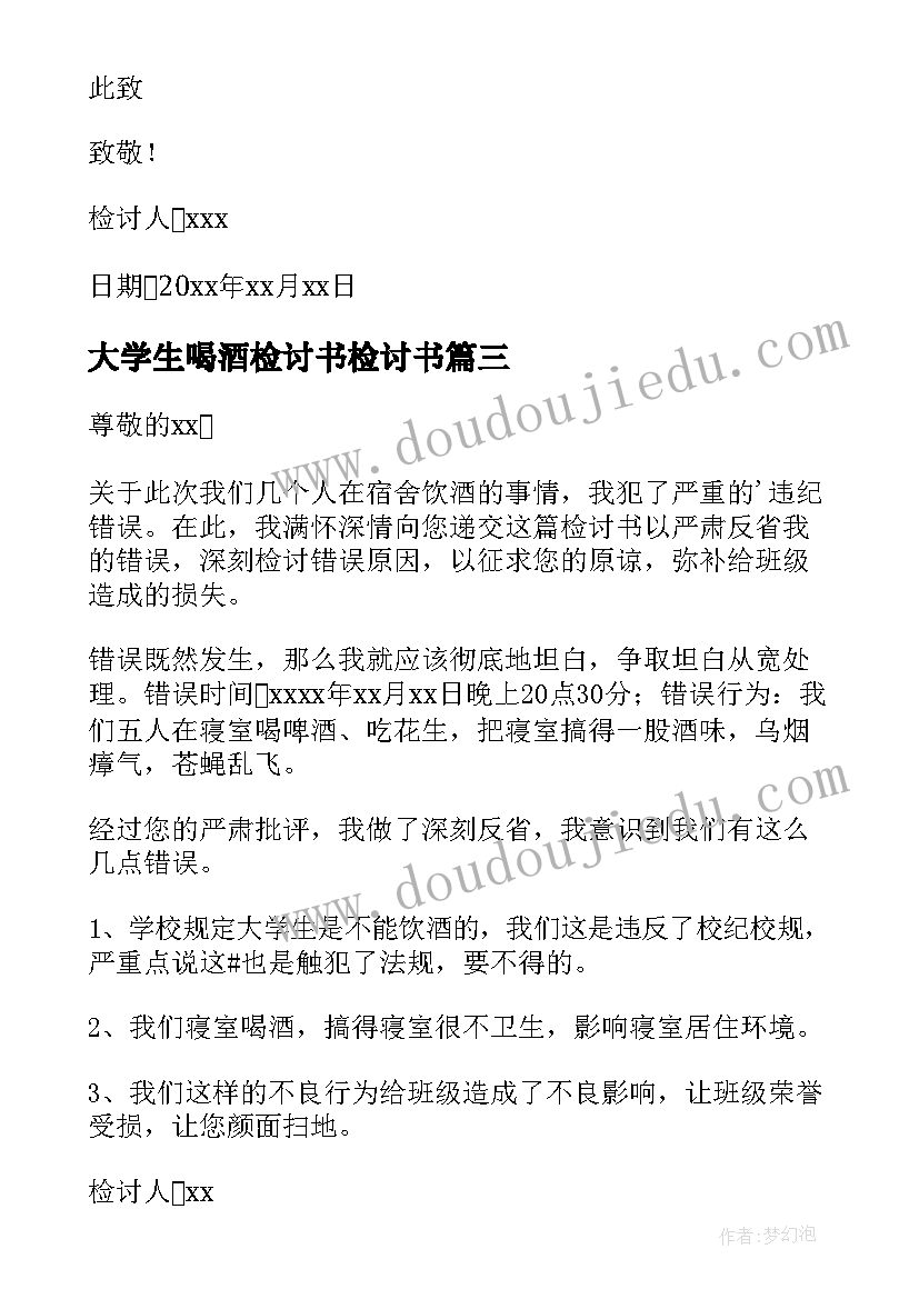 最新大学生喝酒检讨书检讨书(实用6篇)