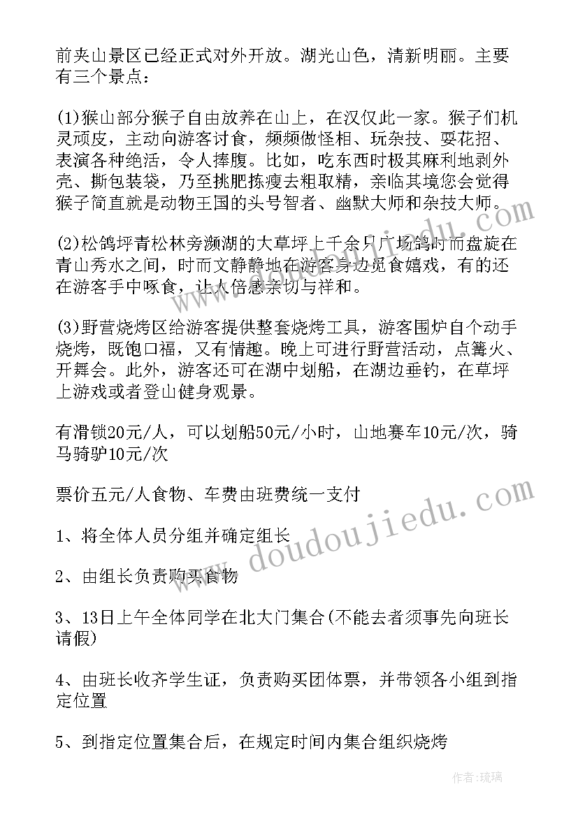 大学班级秋游计划书(汇总5篇)