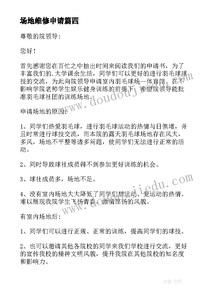 最新场地维修申请 活动场地使用申请书(优质5篇)