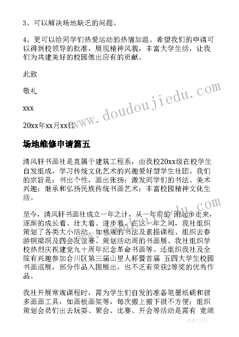 最新场地维修申请 活动场地使用申请书(优质5篇)