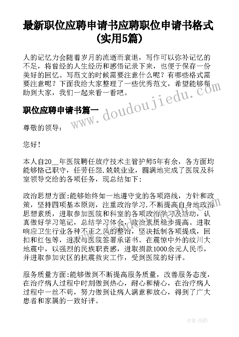 最新职位应聘申请书 应聘职位申请书格式(实用5篇)