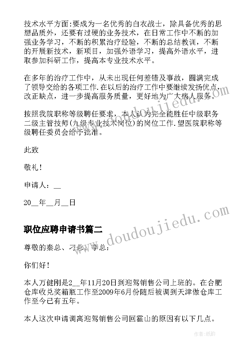 最新职位应聘申请书 应聘职位申请书格式(实用5篇)