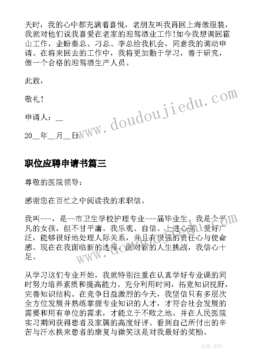 最新职位应聘申请书 应聘职位申请书格式(实用5篇)