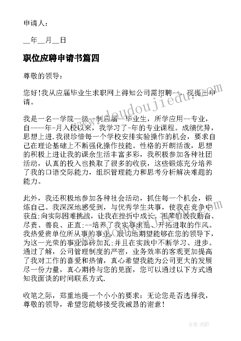 最新职位应聘申请书 应聘职位申请书格式(实用5篇)