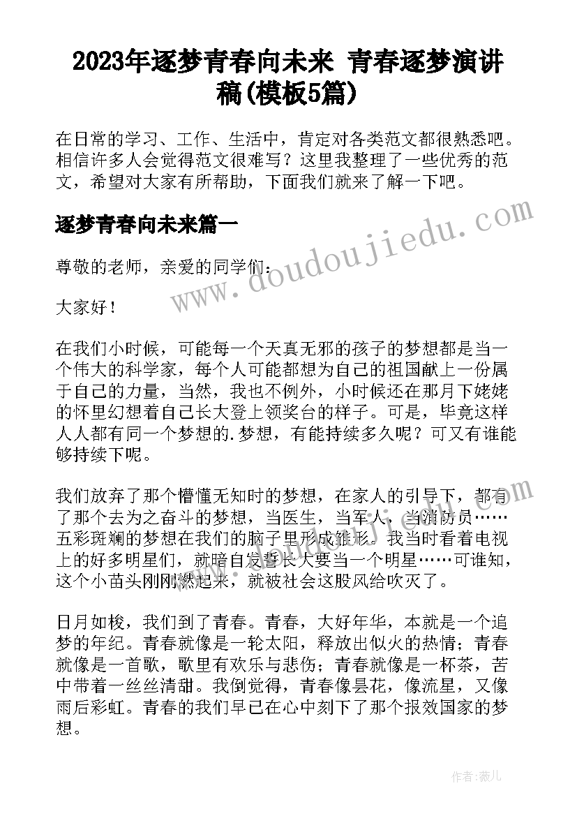 2023年逐梦青春向未来 青春逐梦演讲稿(模板5篇)