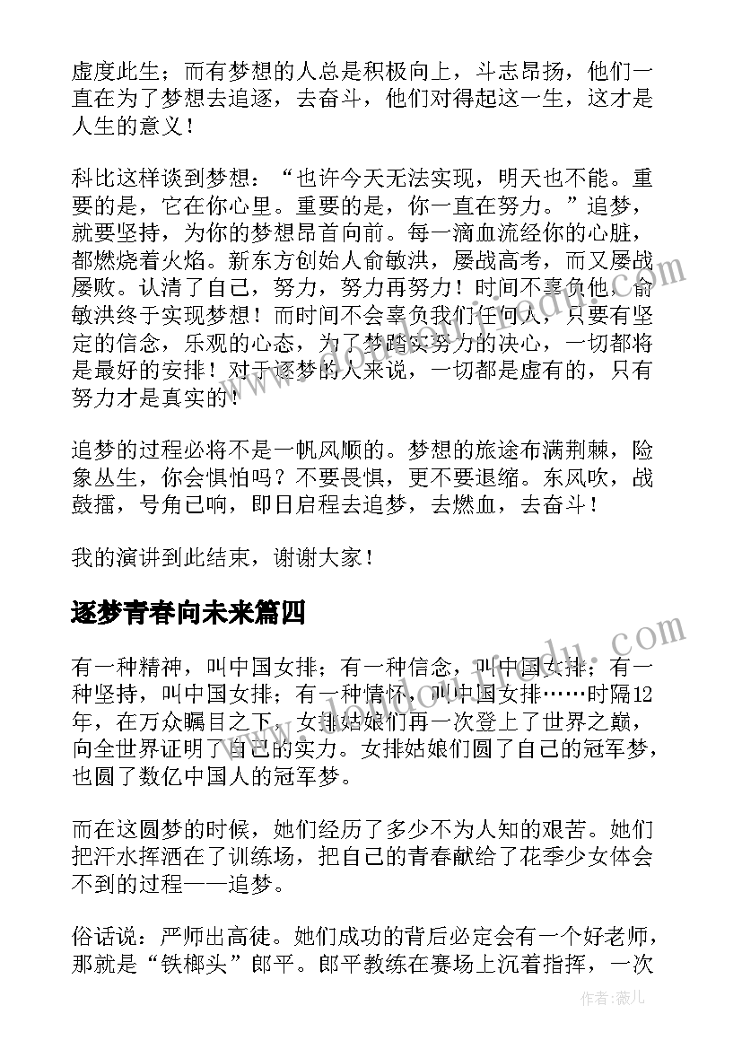 2023年逐梦青春向未来 青春逐梦演讲稿(模板5篇)