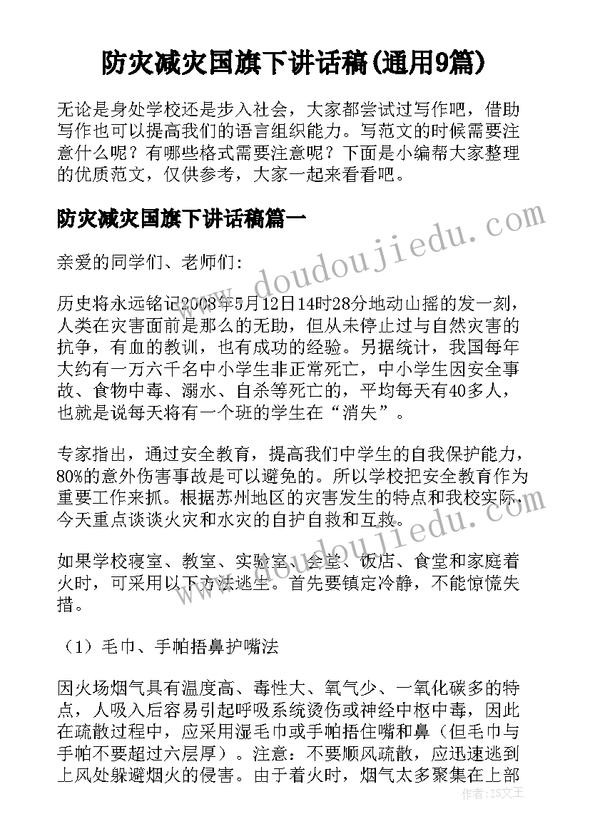 防灾减灾国旗下讲话稿(通用9篇)