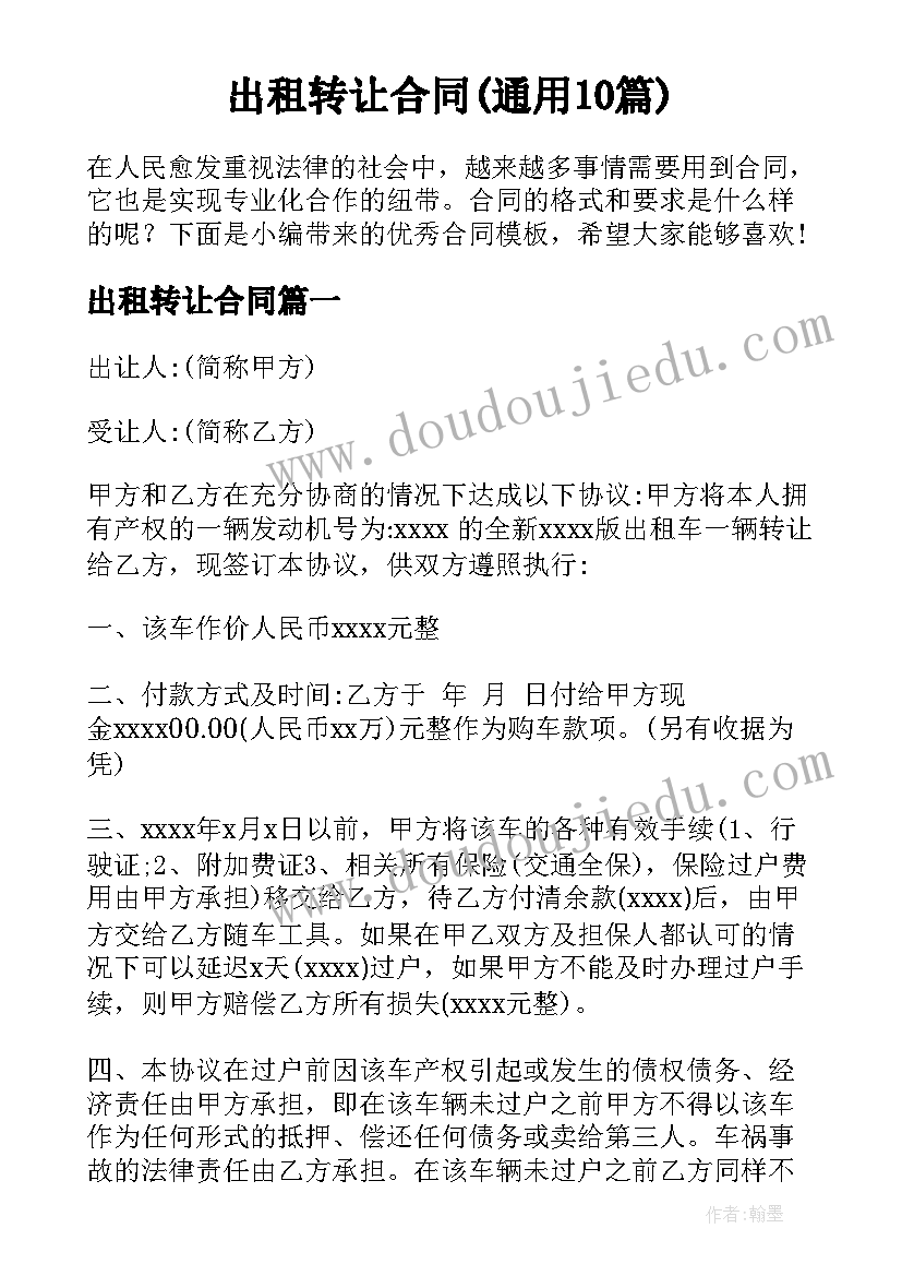 出租转让合同(通用10篇)