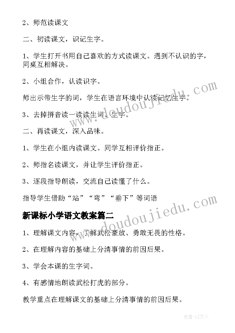 最新新课标小学语文教案(汇总5篇)