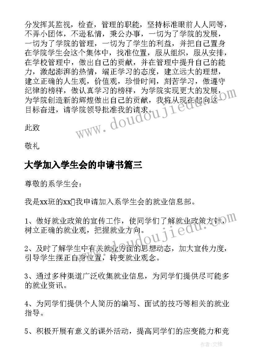 2023年大学加入学生会的申请书 大学生加入学生会申请书(优秀8篇)