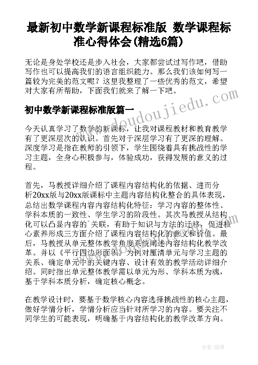 最新初中数学新课程标准版 数学课程标准心得体会(精选6篇)