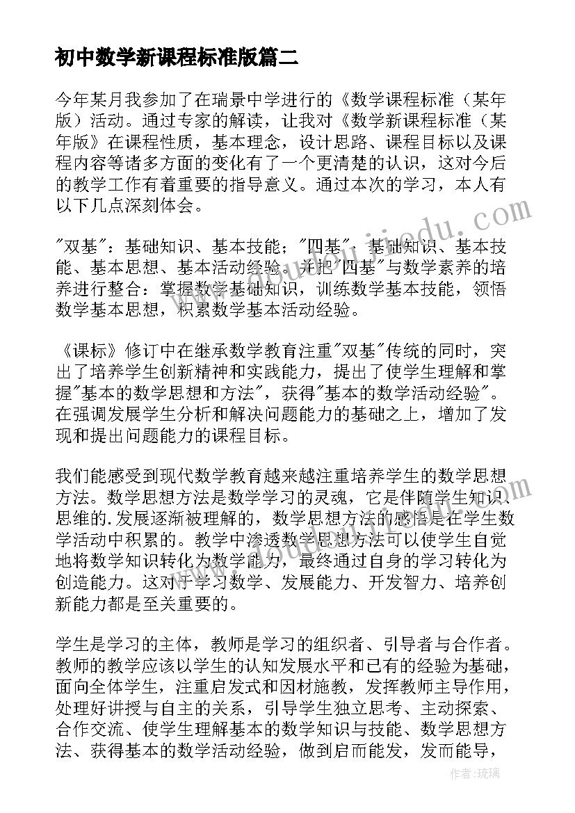 最新初中数学新课程标准版 数学课程标准心得体会(精选6篇)