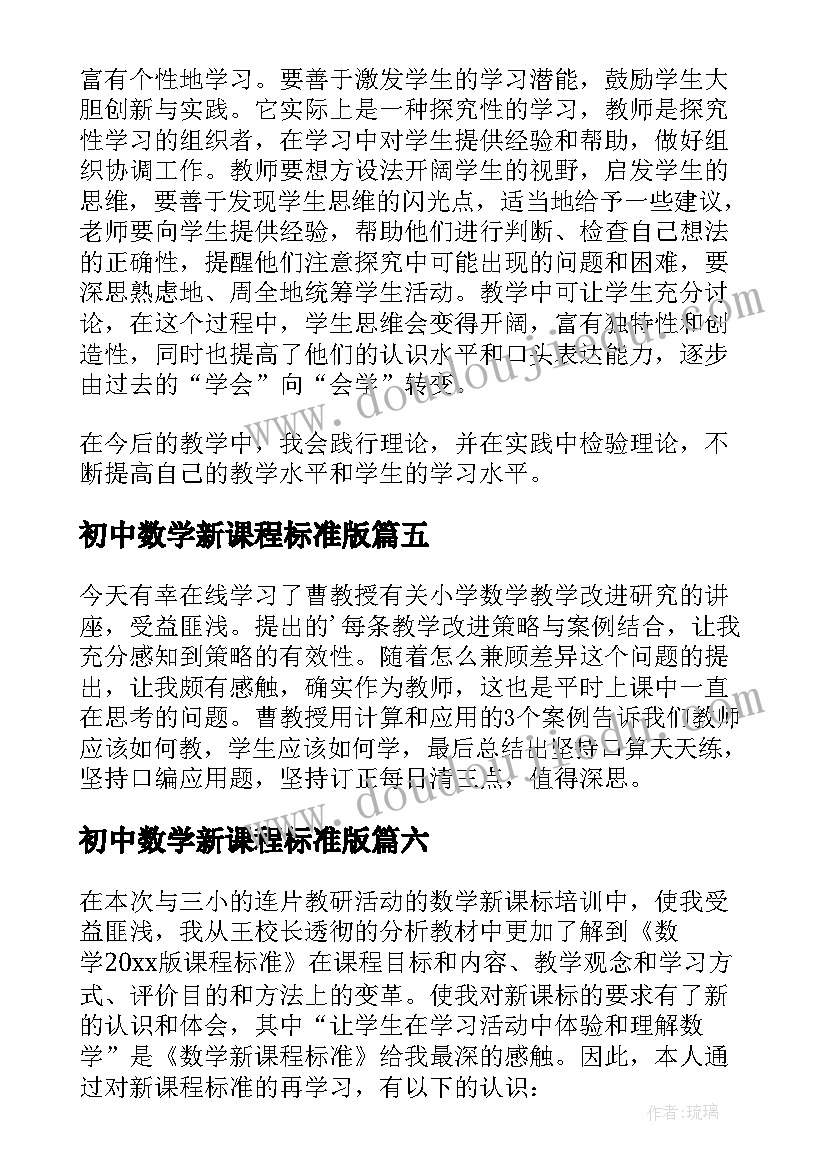 最新初中数学新课程标准版 数学课程标准心得体会(精选6篇)