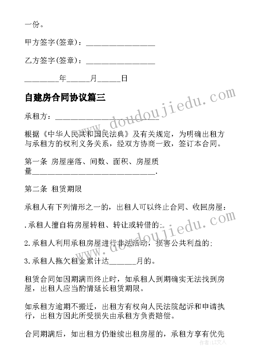 2023年自建房合同协议(实用5篇)