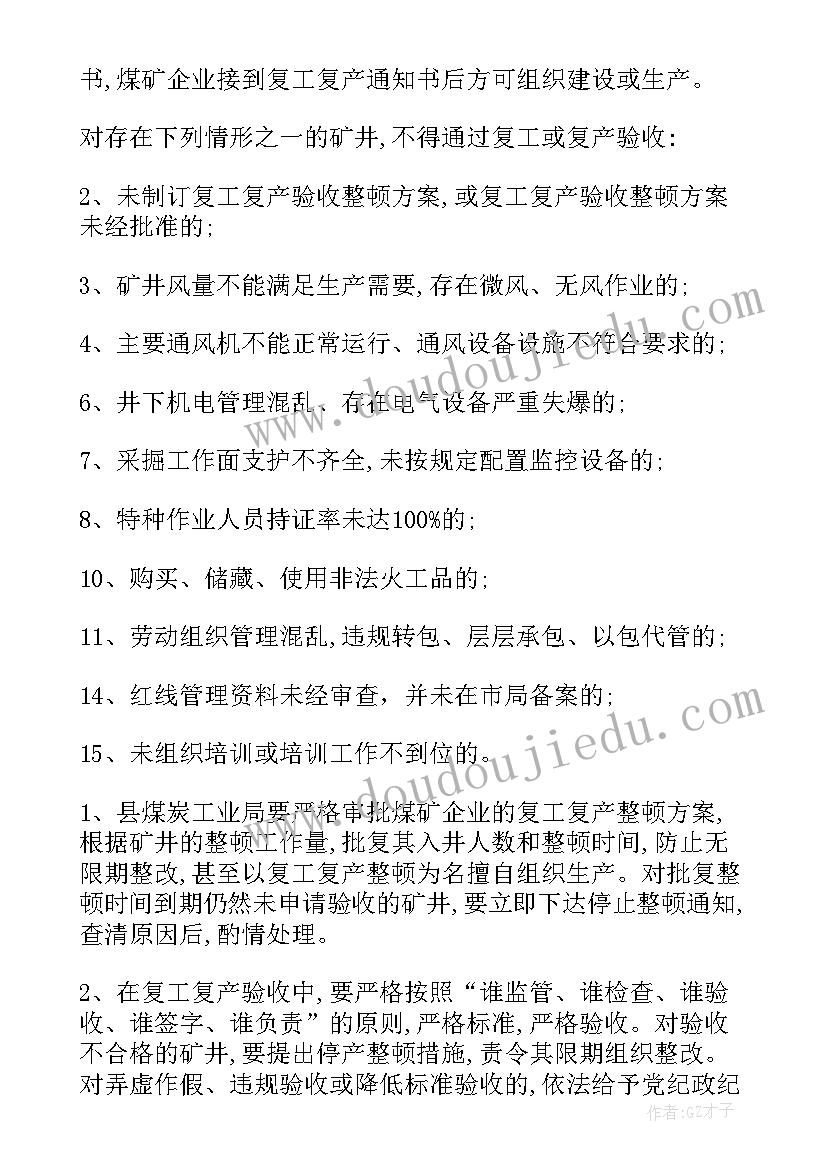 2023年矿山企业复工复产工作方案(优质7篇)