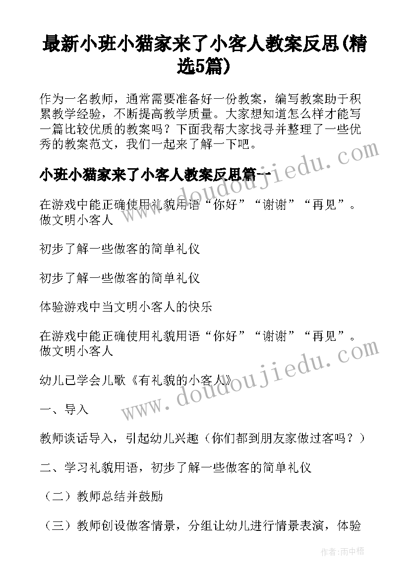 最新小班小猫家来了小客人教案反思(精选5篇)