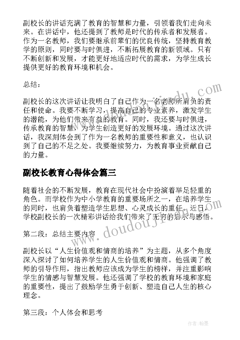 最新副校长教育心得体会(优秀8篇)