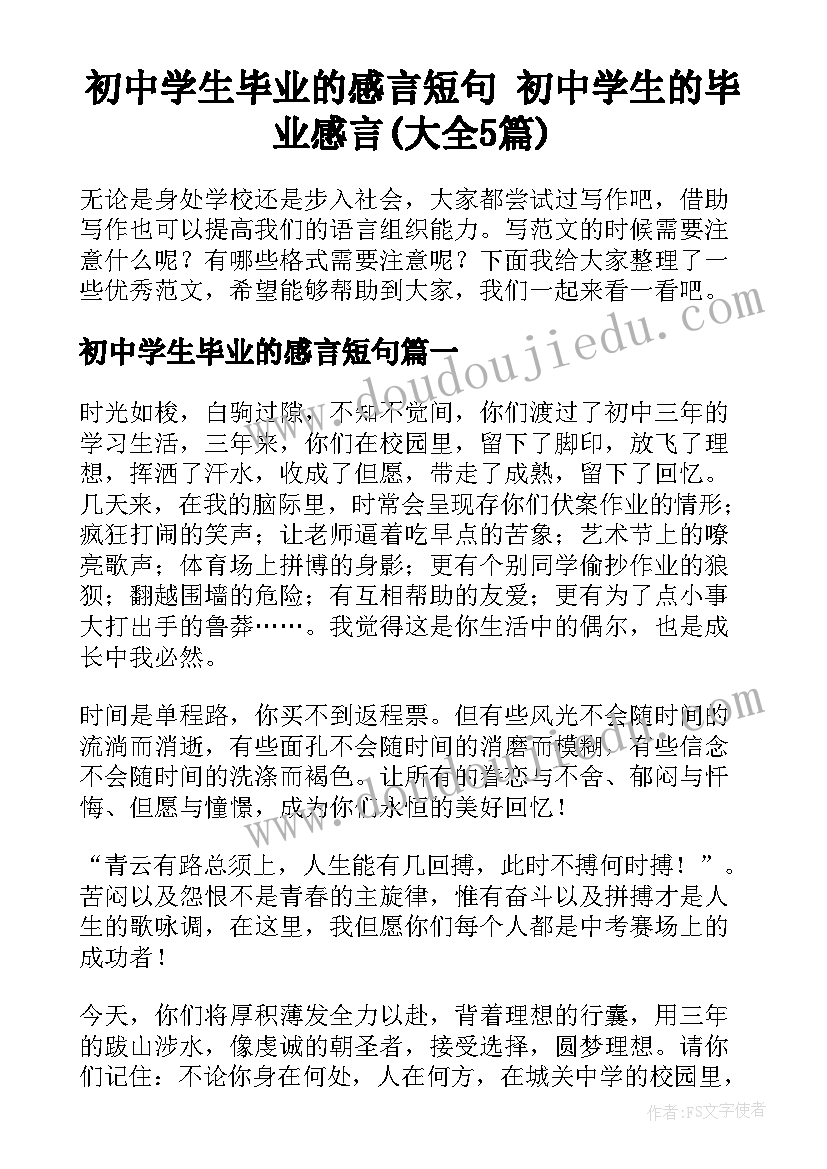 初中学生毕业的感言短句 初中学生的毕业感言(大全5篇)