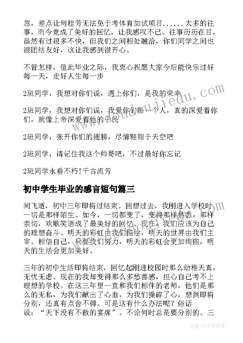 初中学生毕业的感言短句 初中学生的毕业感言(大全5篇)