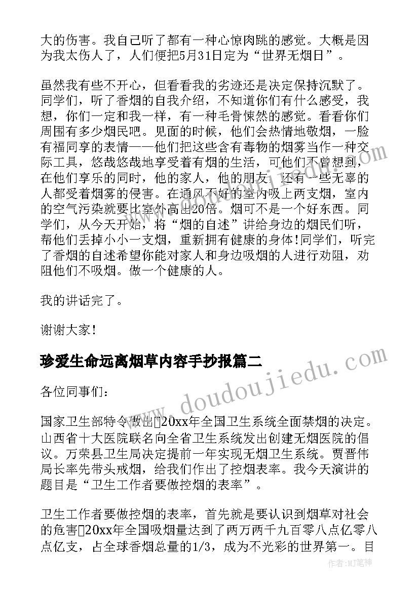 2023年珍爱生命远离烟草内容手抄报 珍爱生命远离烟草演讲稿(优质9篇)