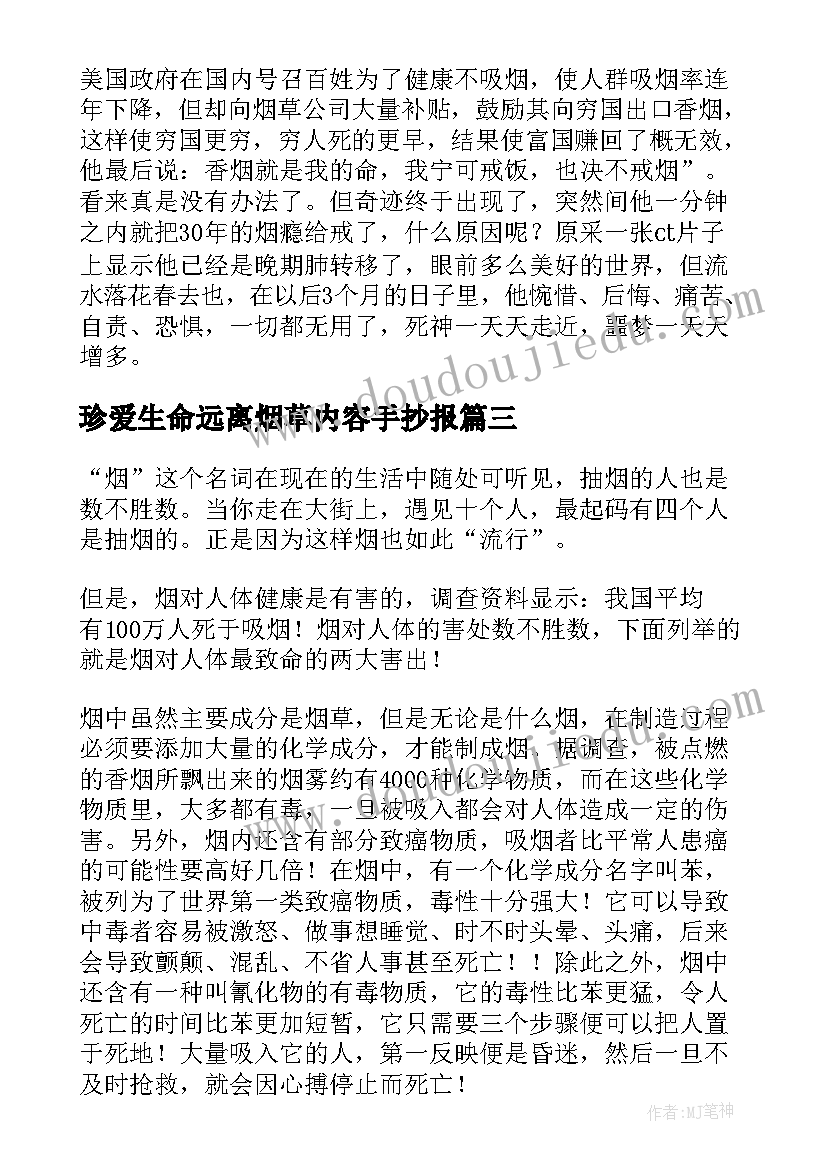 2023年珍爱生命远离烟草内容手抄报 珍爱生命远离烟草演讲稿(优质9篇)