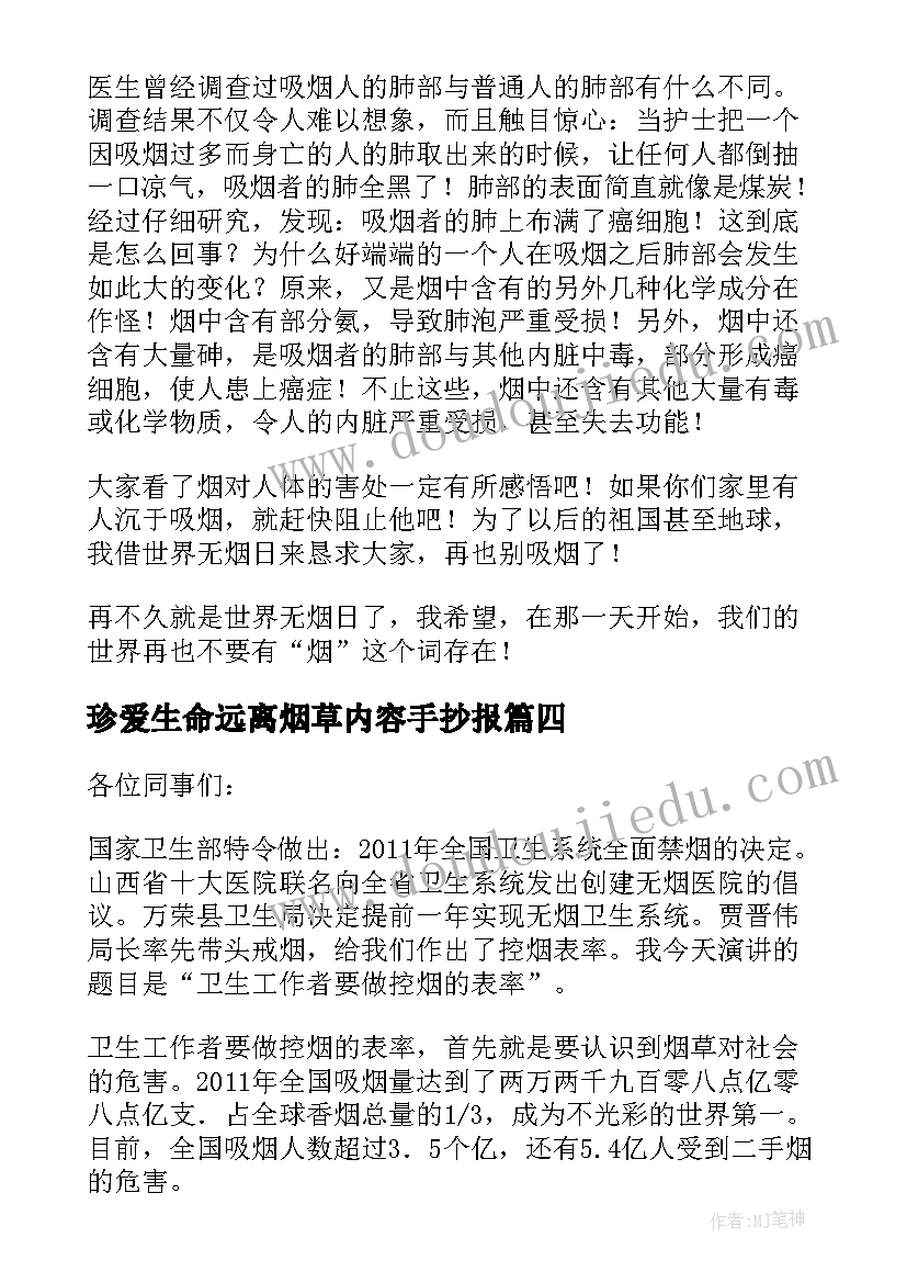 2023年珍爱生命远离烟草内容手抄报 珍爱生命远离烟草演讲稿(优质9篇)