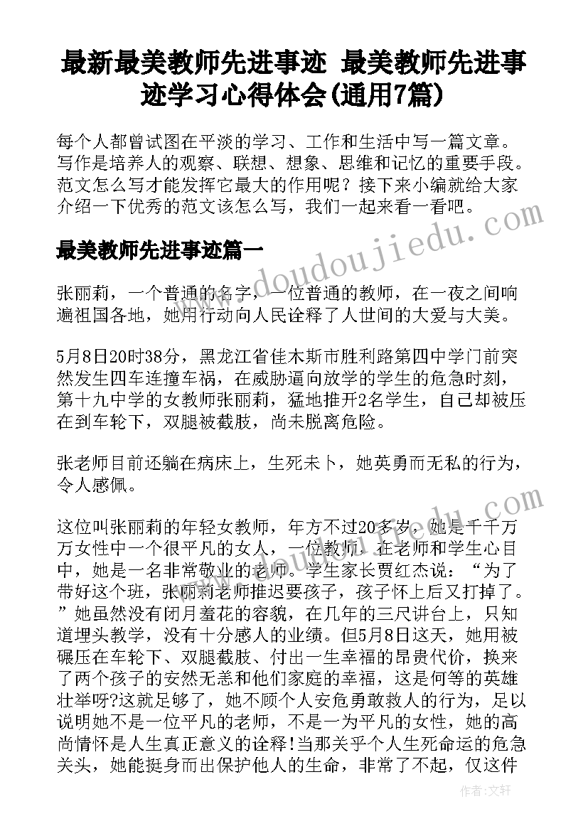 最新最美教师先进事迹 最美教师先进事迹学习心得体会(通用7篇)