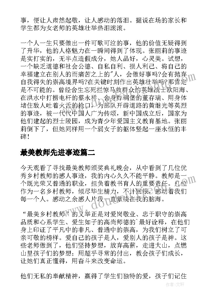 最新最美教师先进事迹 最美教师先进事迹学习心得体会(通用7篇)