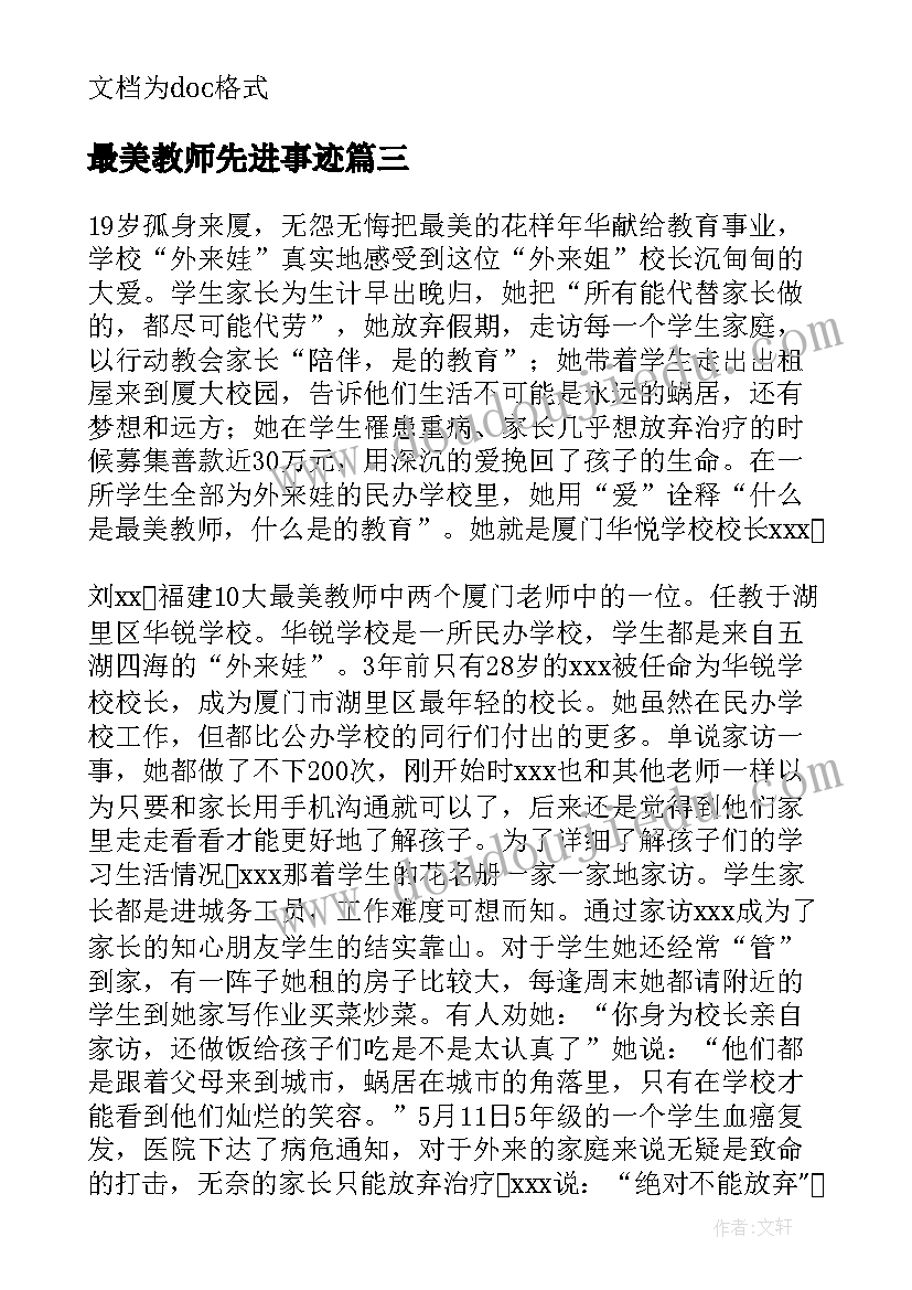 最新最美教师先进事迹 最美教师先进事迹学习心得体会(通用7篇)