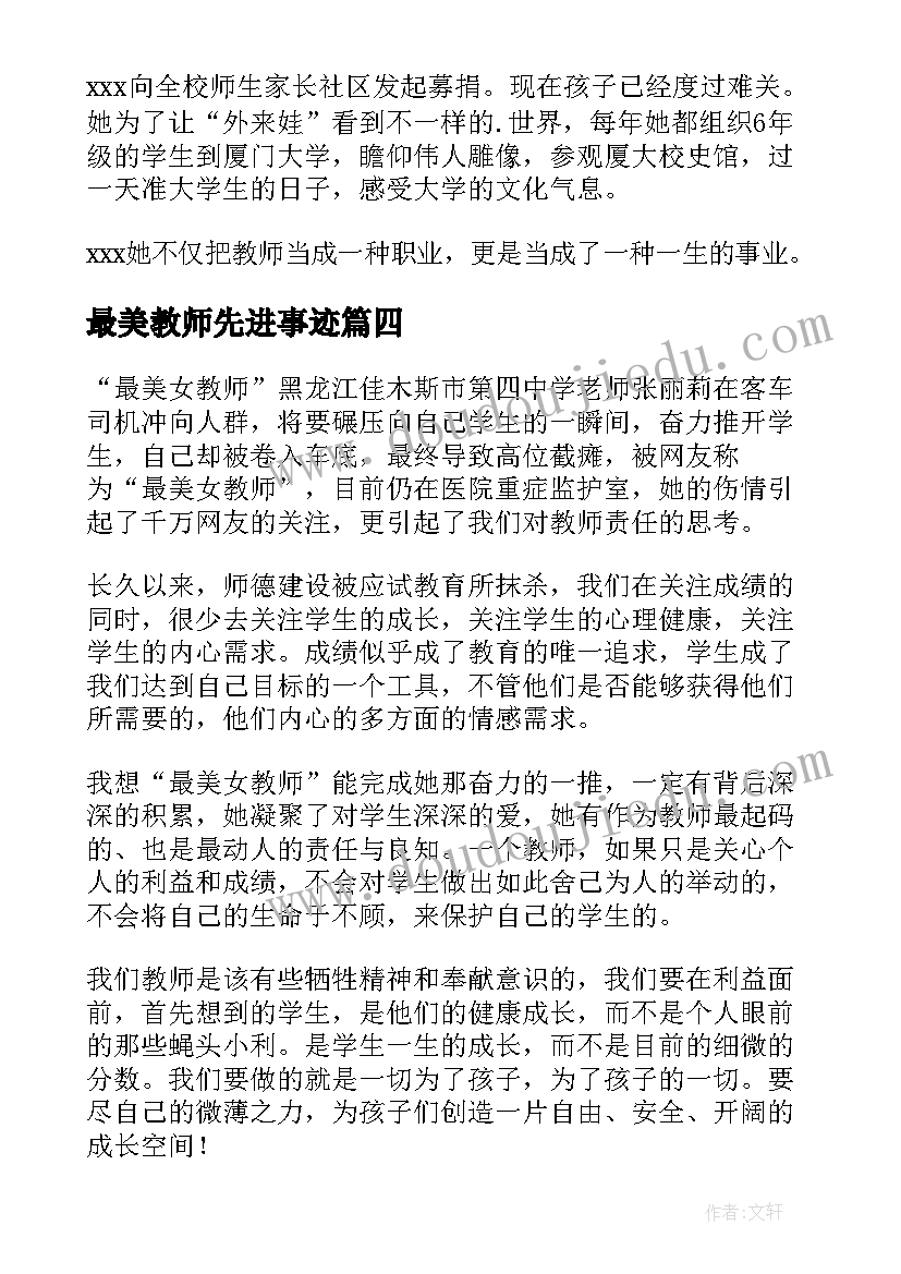 最新最美教师先进事迹 最美教师先进事迹学习心得体会(通用7篇)