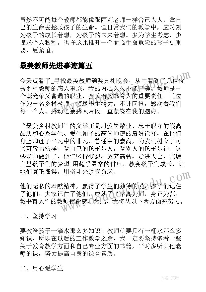 最新最美教师先进事迹 最美教师先进事迹学习心得体会(通用7篇)