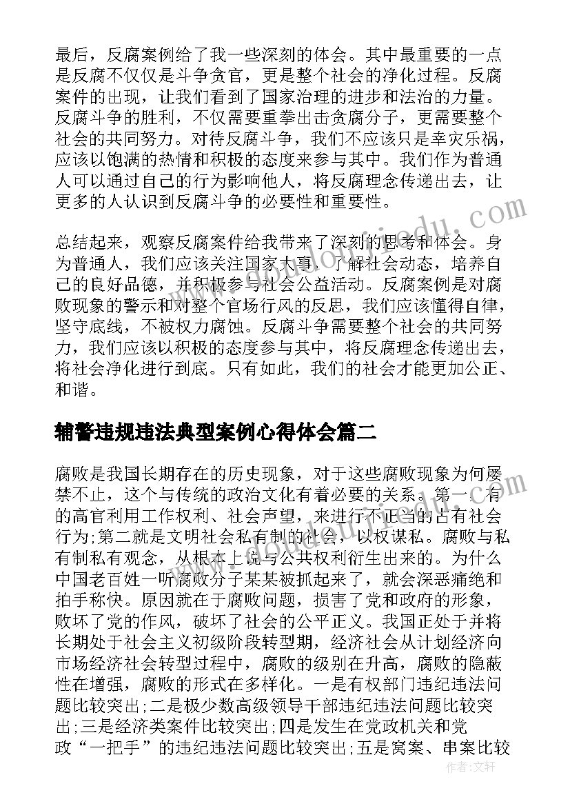 辅警违规违法典型案例心得体会(优质5篇)