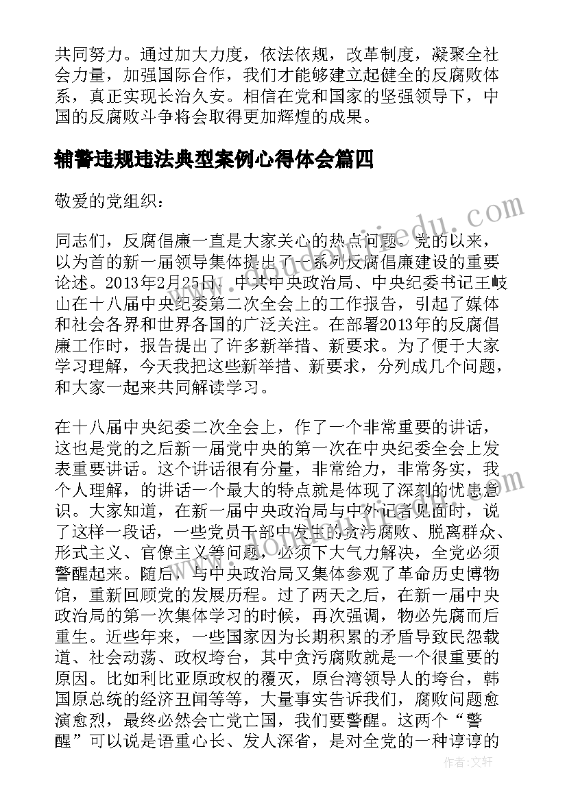 辅警违规违法典型案例心得体会(优质5篇)