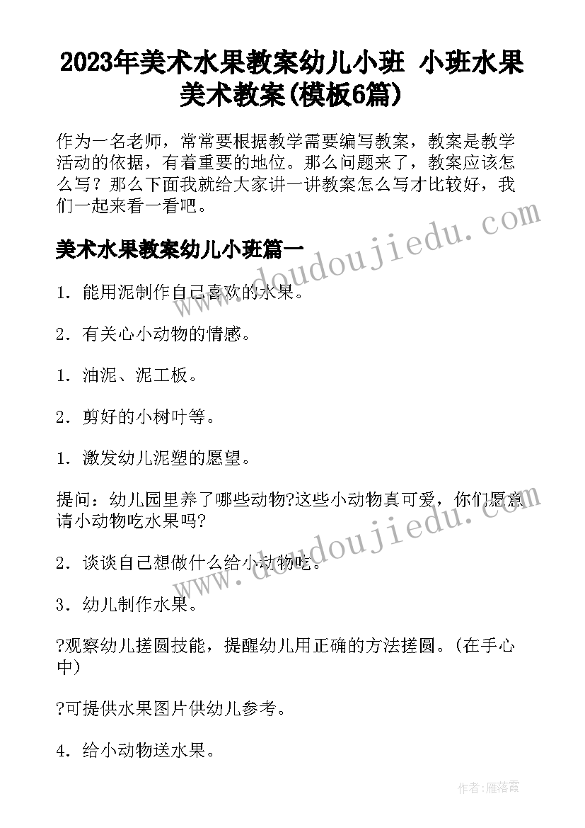 2023年美术水果教案幼儿小班 小班水果美术教案(模板6篇)