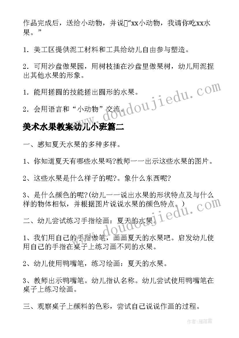 2023年美术水果教案幼儿小班 小班水果美术教案(模板6篇)