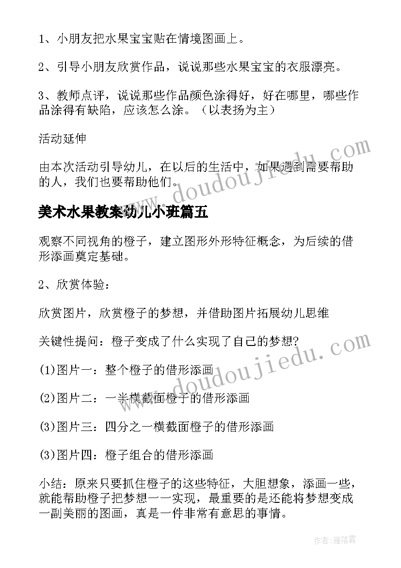 2023年美术水果教案幼儿小班 小班水果美术教案(模板6篇)