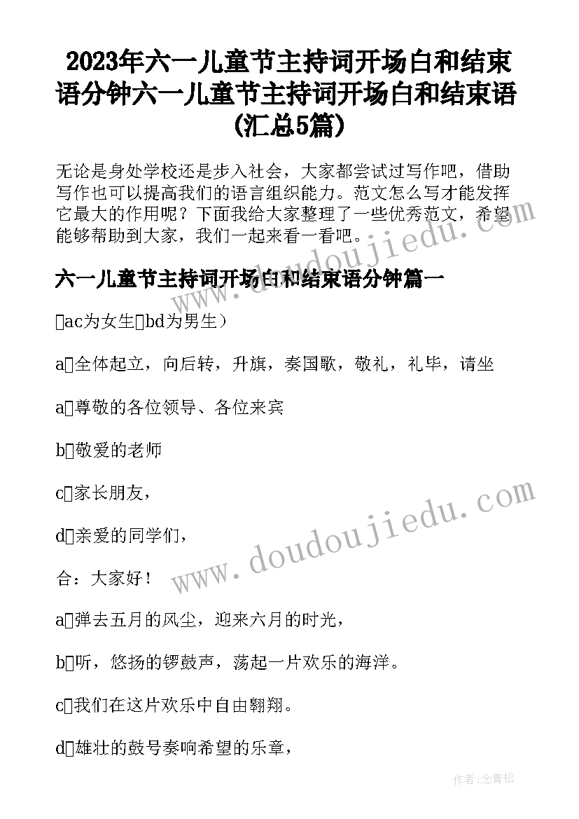 2023年六一儿童节主持词开场白和结束语分钟 六一儿童节主持词开场白和结束语(汇总5篇)