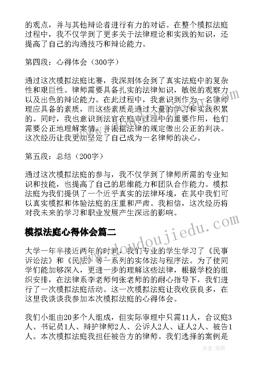 模拟法庭心得体会(精选6篇)