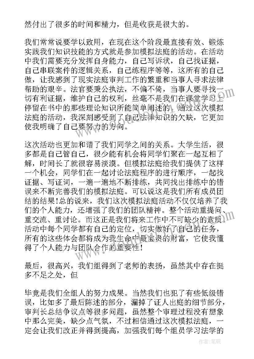 模拟法庭心得体会(精选6篇)