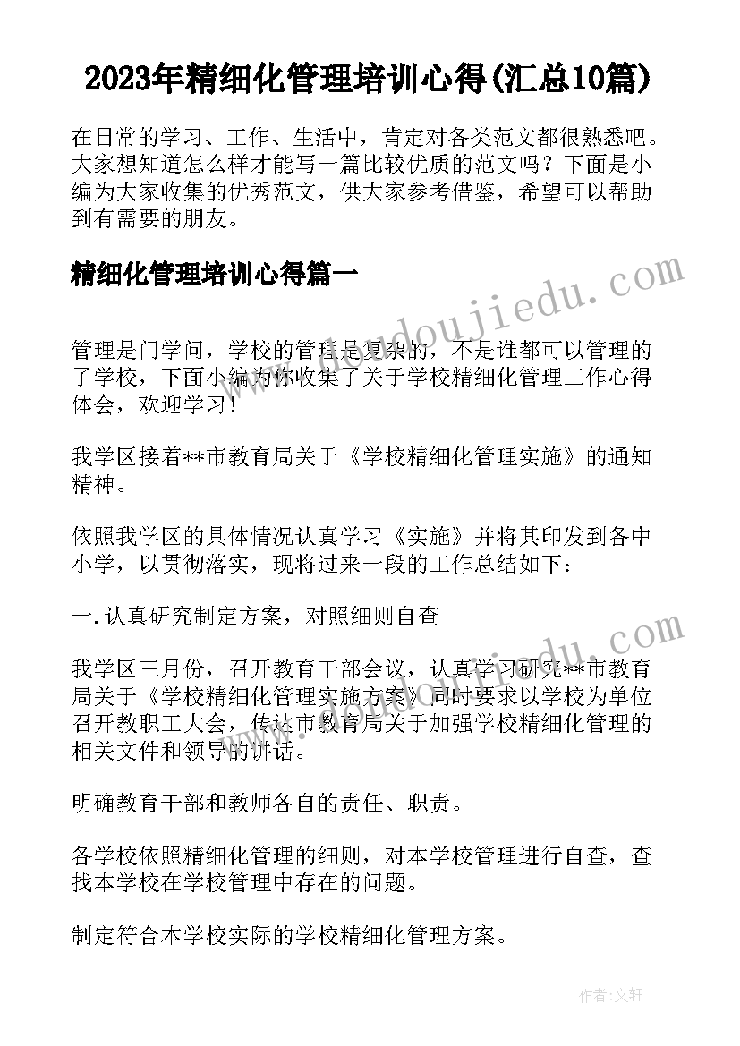 2023年精细化管理培训心得(汇总10篇)