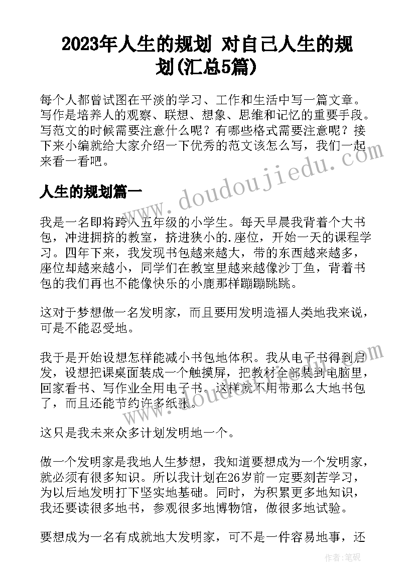 2023年人生的规划 对自己人生的规划(汇总5篇)